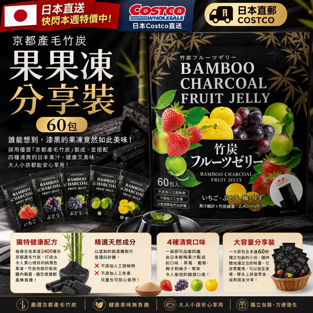 日本Costco│京都產竹炭水果果凍分享裝 (1包60枚)  草莓🍓 葡萄🍇 梅子💚 柚子💛