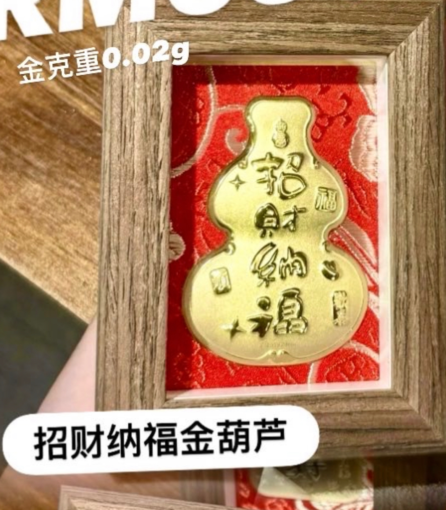 迎财旺福🧧足金小相框摆件