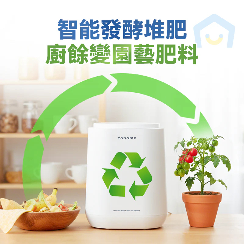 日本Yohome智能粉化減量發酵堆肥可視窗自清潔可卸洗刀組多用途環保廚餘機PRO 