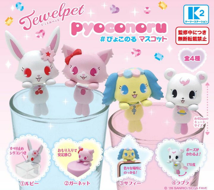 寶石寵物 扭蛋 杯緣子公仔擺設 Jewelpet Figure #P-SAF0037 [K2 Station] (PRE-ORDER) [2026/11]