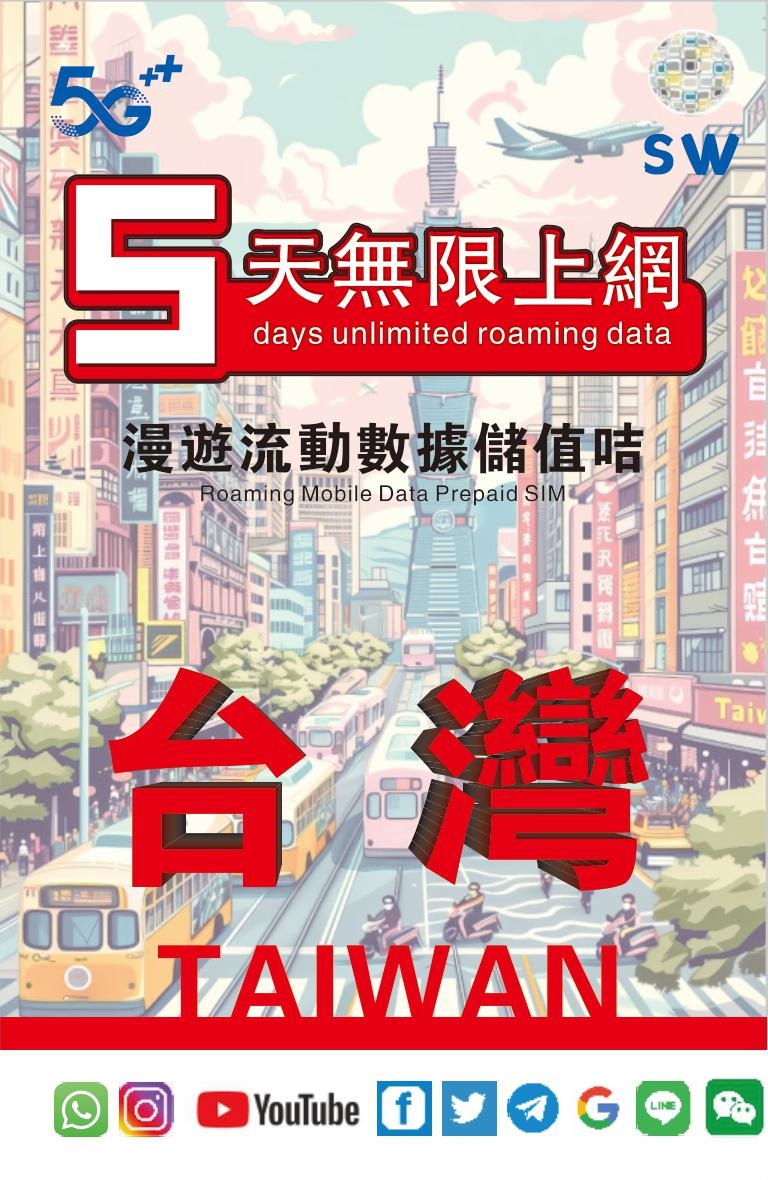 📬限時包平郵📬❗無需實名❗🔥新卡🔥✈️台灣5天高速5G無限上網卡 中華電訊 數據卡 外遊卡 漫遊卡Taiwan data sim/Travel sim/unlimited data 短期快閃台灣 落地即插即用