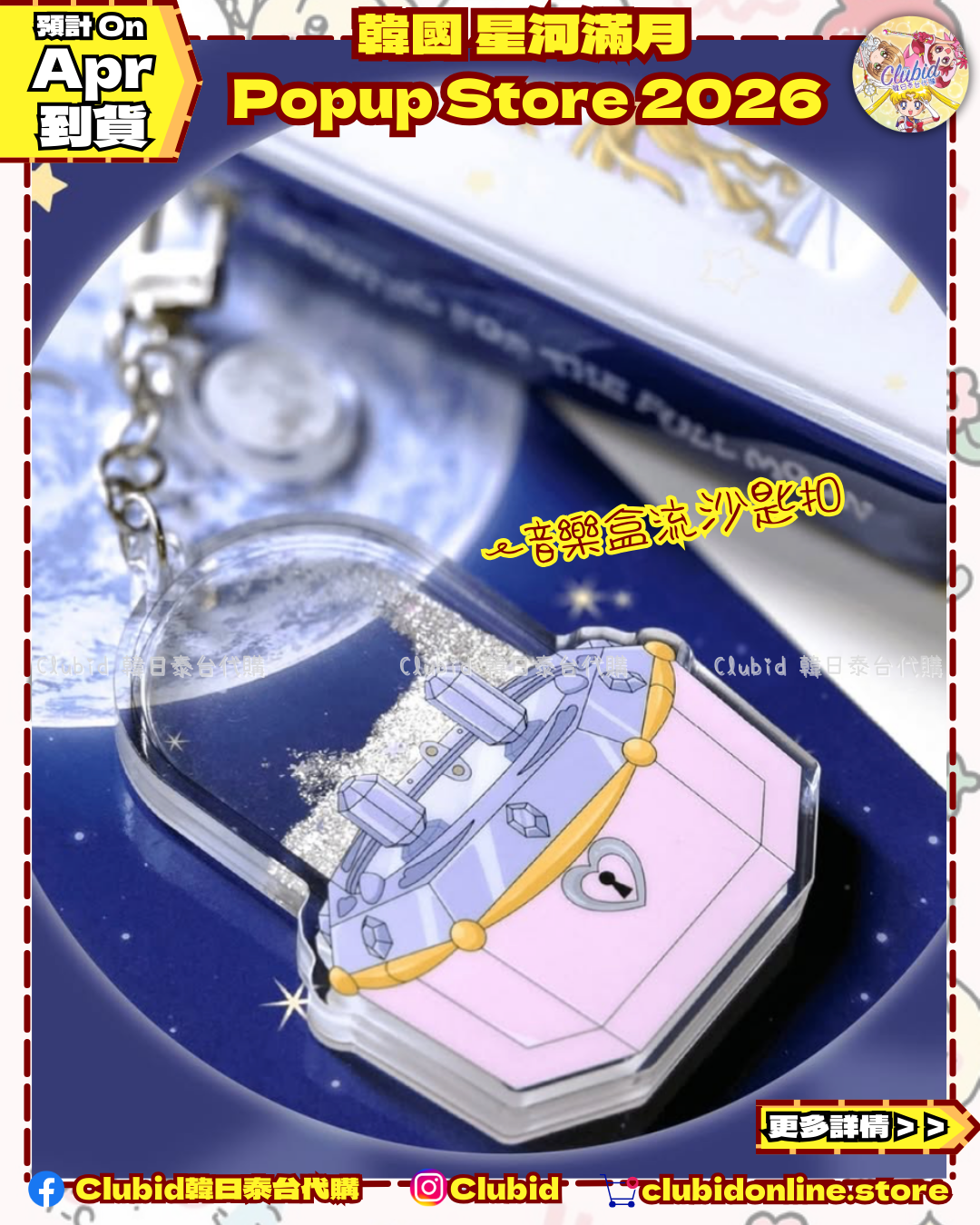 《Pre-Order》MD List 2｜韓國 星河滿月 Popup Store 2026 (26027-P)