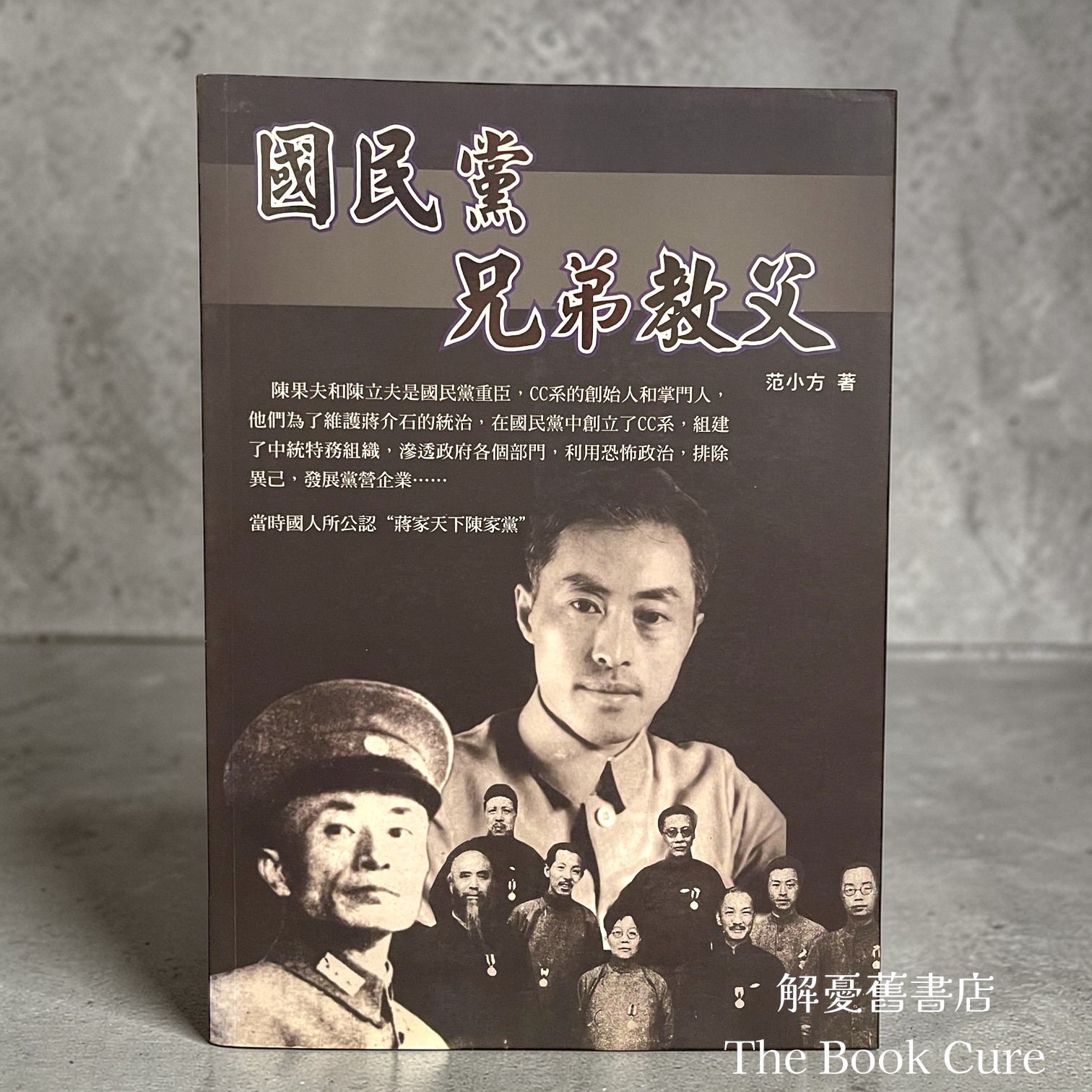 國民黨兄弟教父 / 范小方 著