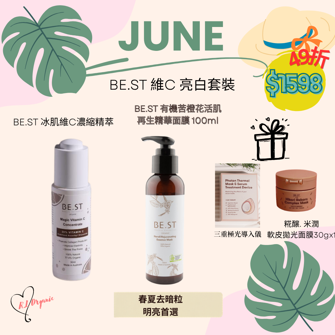 RL ORGANIC【6月限定】BE.ST 維C 亮白套裝
