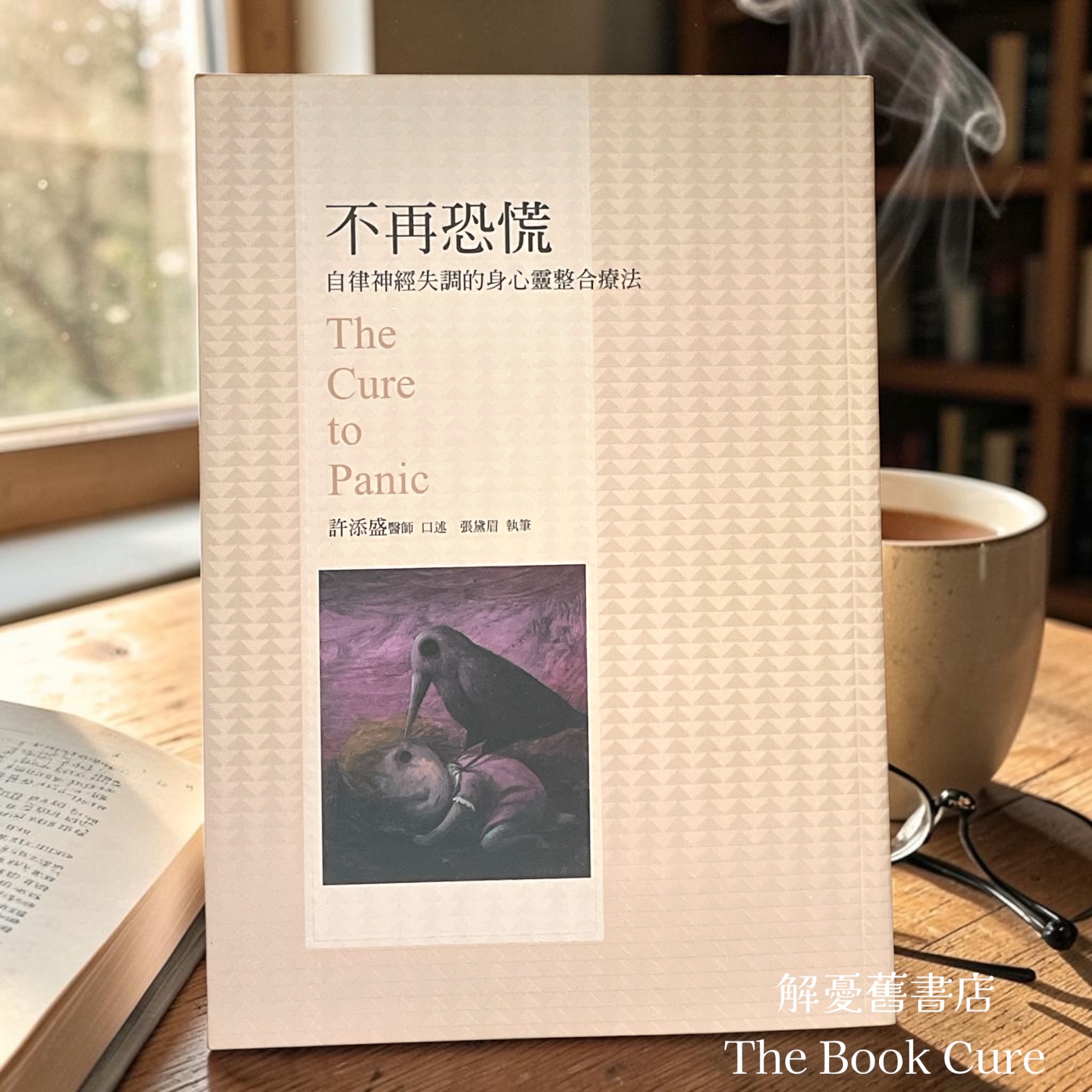 不再恐慌：自律神經失調的身心靈整合療法 / 許添盛 口述、張黛眉 執筆