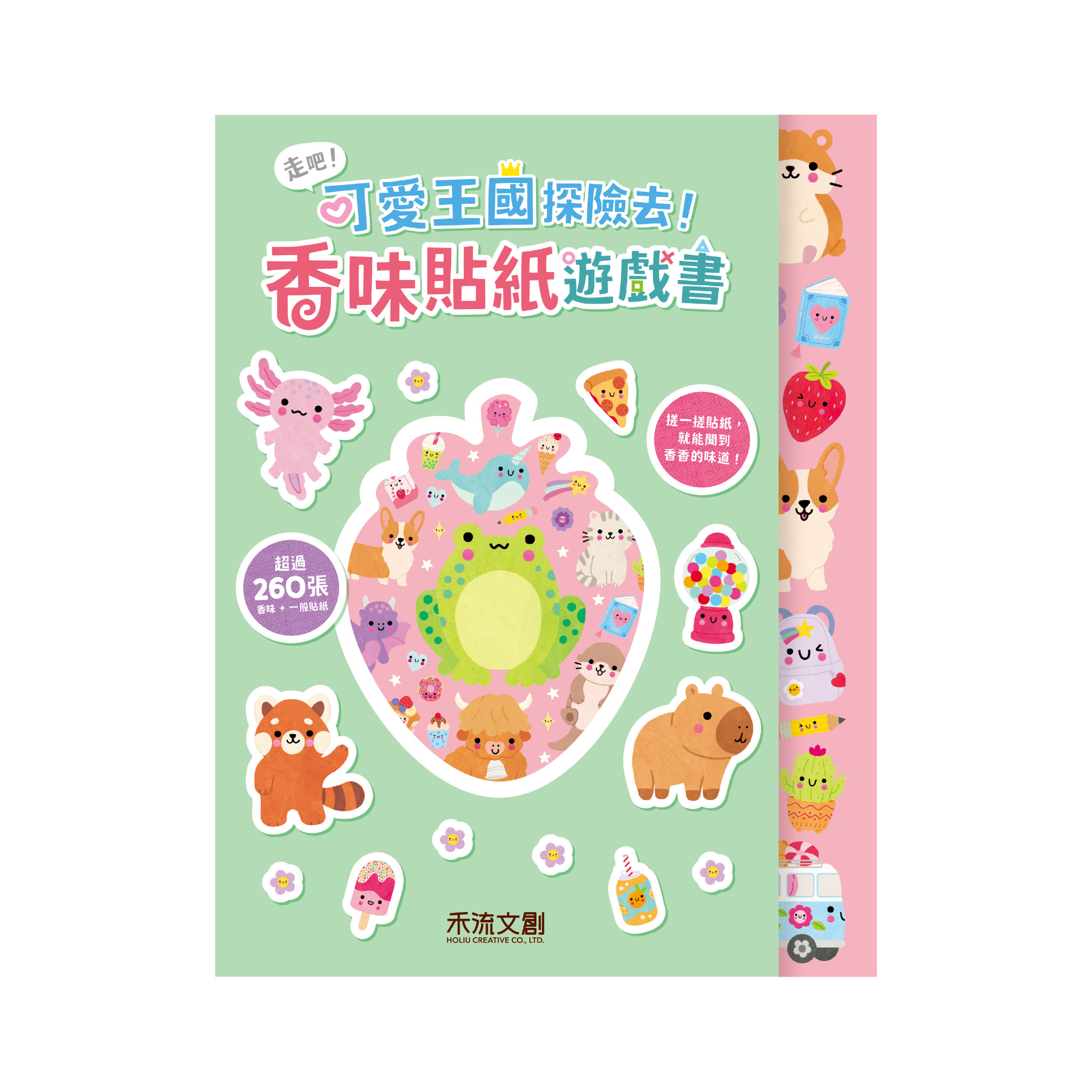 走吧！可愛王國探險去！香味貼紙遊戲書