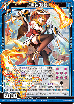 IG09-007 紙機神【騰虵】 (NH)