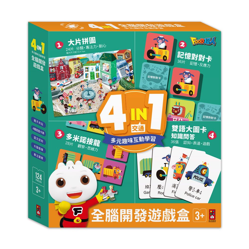 風車 4in1全腦開發遊戲盒(交通)