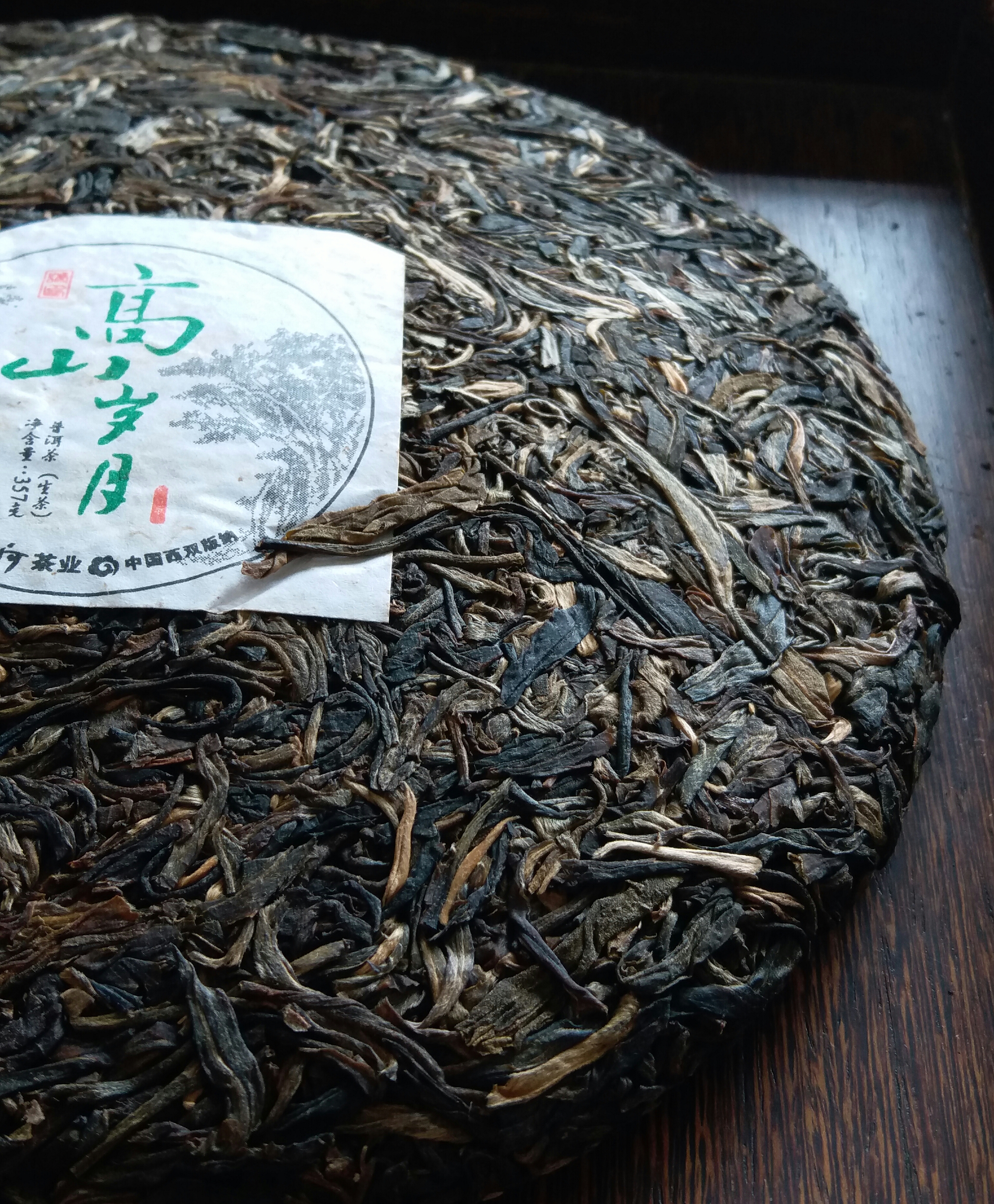 2013年 高山歲月- 生普- 精選雲南勐海, 巴達山古樹春料製作,條索肥壯.