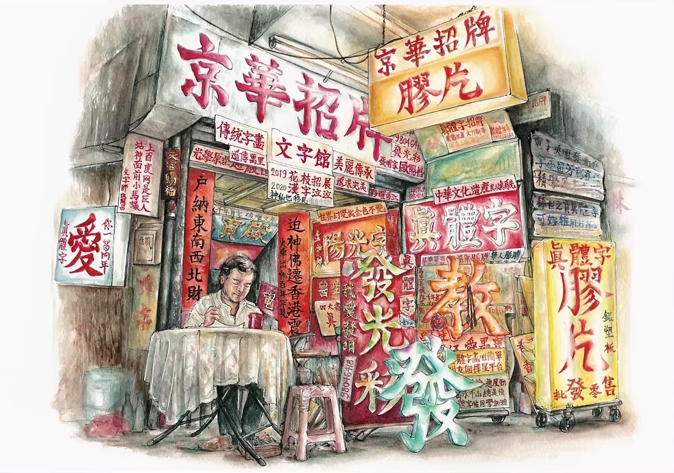 [LIMITED EDITION] Alvin Lam - ART PRINT The Signboard Calligraphy