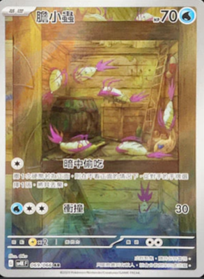 SV4KF 069/066 膽小蟲 AR