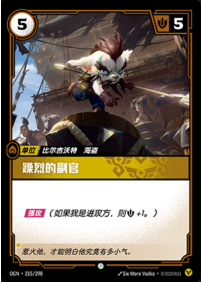 OGN-215 躁烈的副官