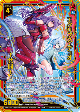 IG09-052 エクリプス・デュオ ～共闘～