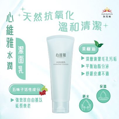心維雅保濕潔面乳