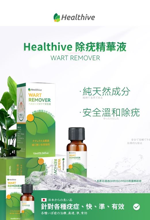 日本 Healthive除疣無印非藥性精華液 🛍️ 少量現貨 🛍️售完即止⚠️