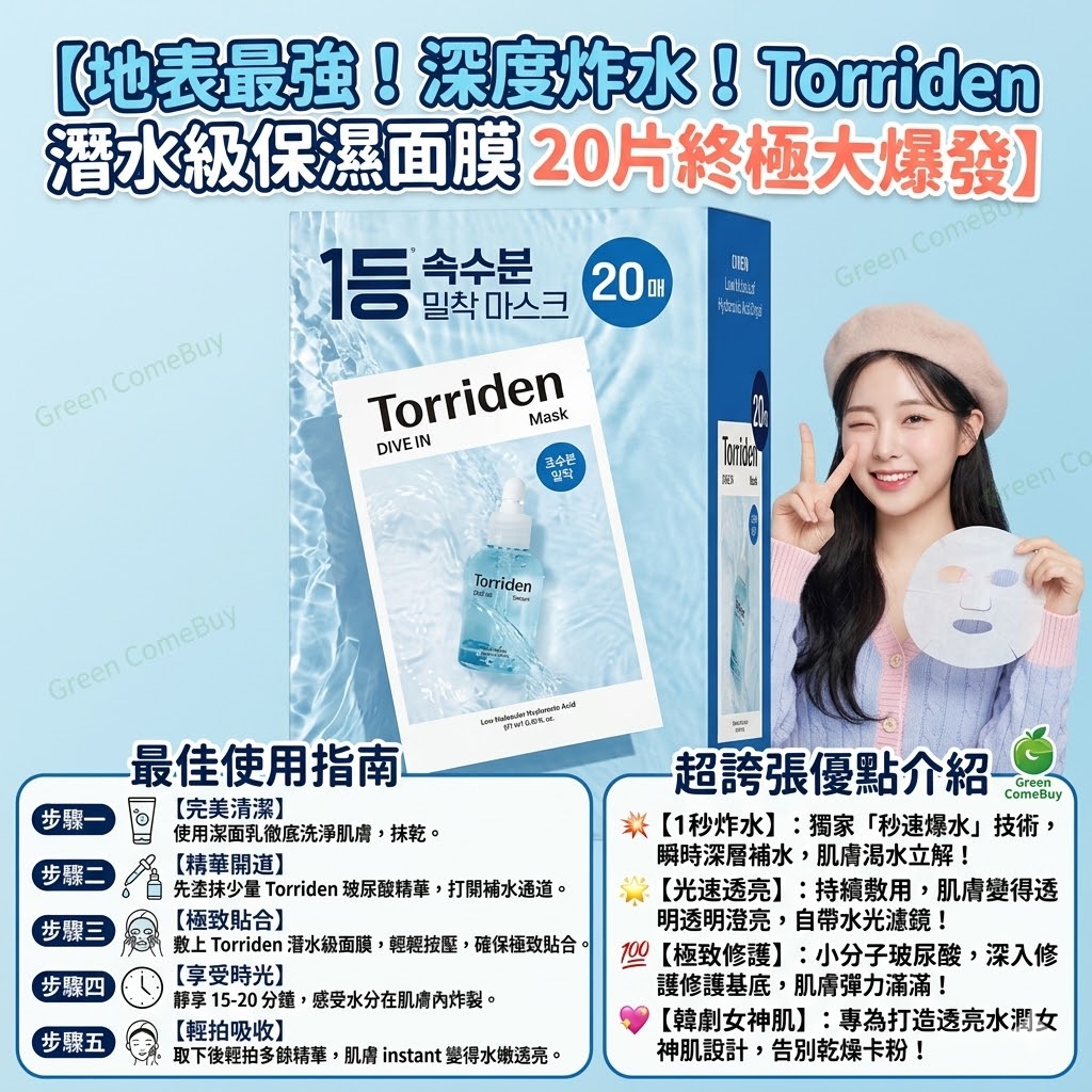 Torriden - Dive In 微分子玻尿酸面膜20片裝