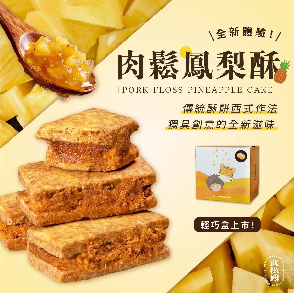 台灣武松殿肉鬆鳳梨酥/蜜餞鳳梨酥