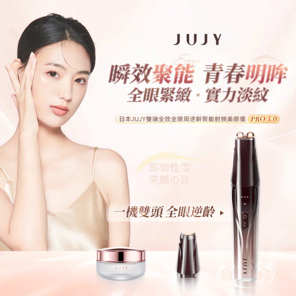 JUJY 雙頭全效全眼周逆齡聚能射頻美眼儀 PRO 4.0【3/8 截單，預計 : 3月中至3月尾發貨】】