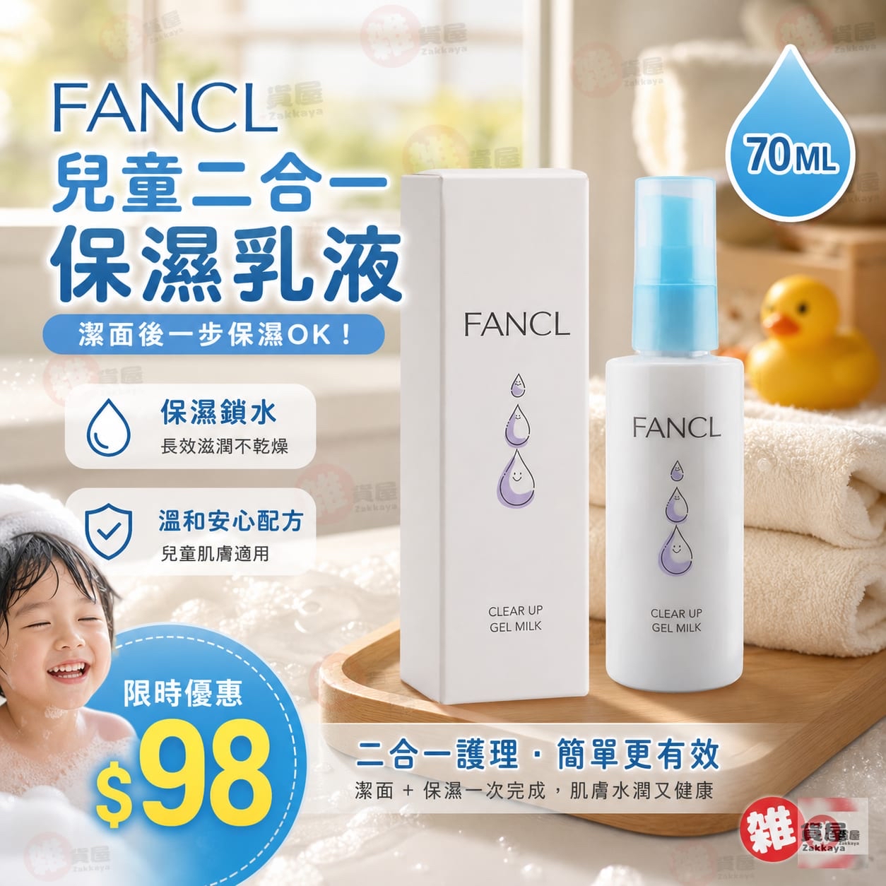 FANCL 兒童二合一保濕乳液 70ML(小學生起) EXP:2028/04