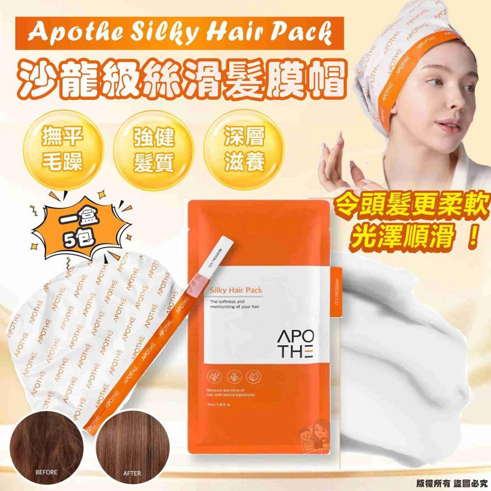 $99盒5包，2盒起$ 89盒。韓國🇰🇷Apothe Silky Hair Pack 沙龍級絲滑髮膜帽 1盒5包 