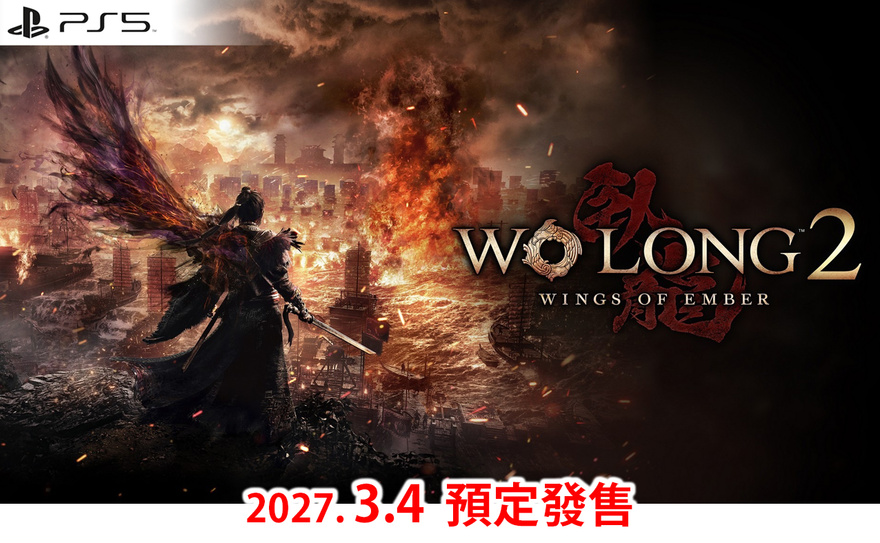 (預訂訂金 $100) (總價 $498) (行版) (普通版) PS5 臥龍 2：鳳火連天 P5 Wo Long 2 (中英日文字幕) 