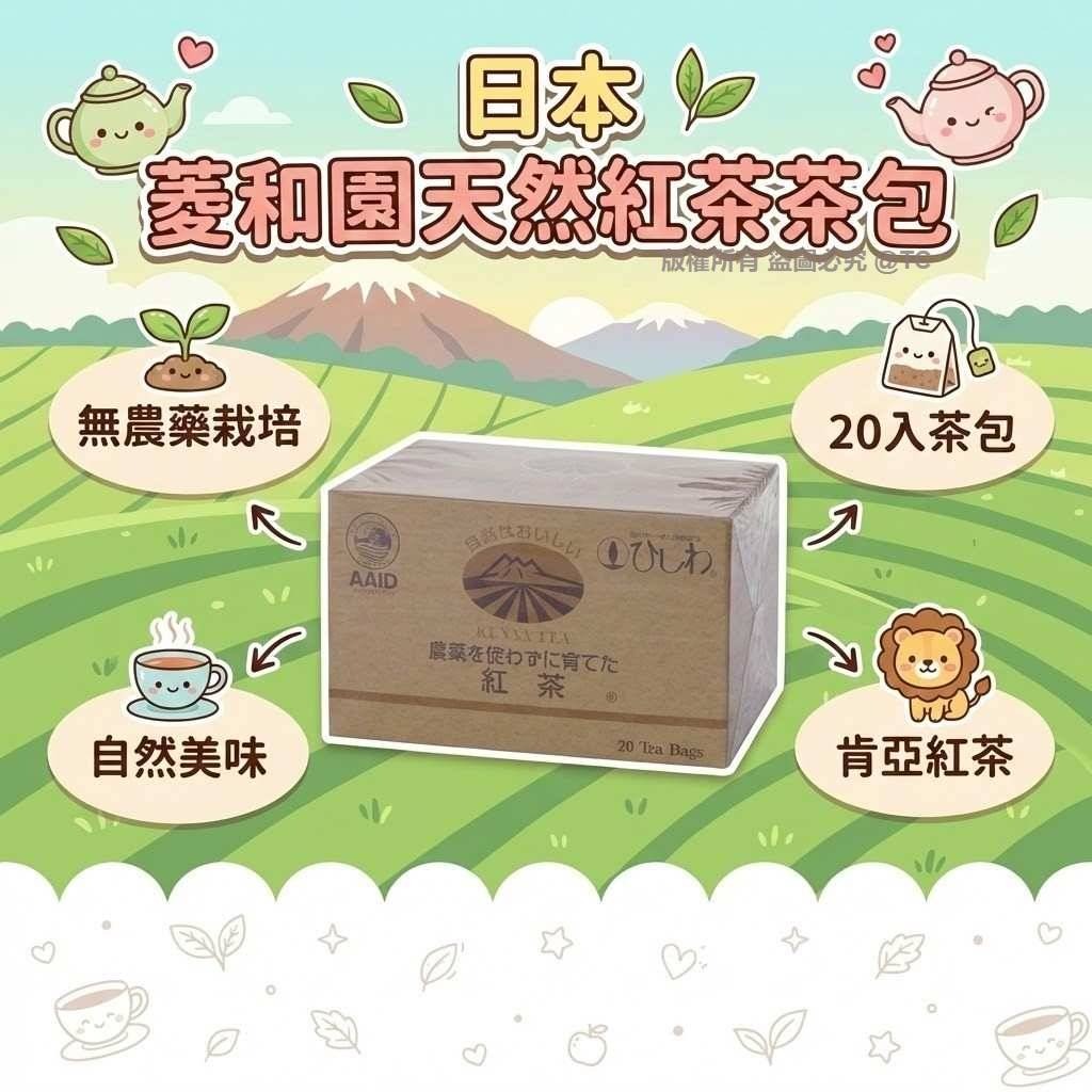 菱和園天然紅茶茶包 (一盒20入) - 04260092