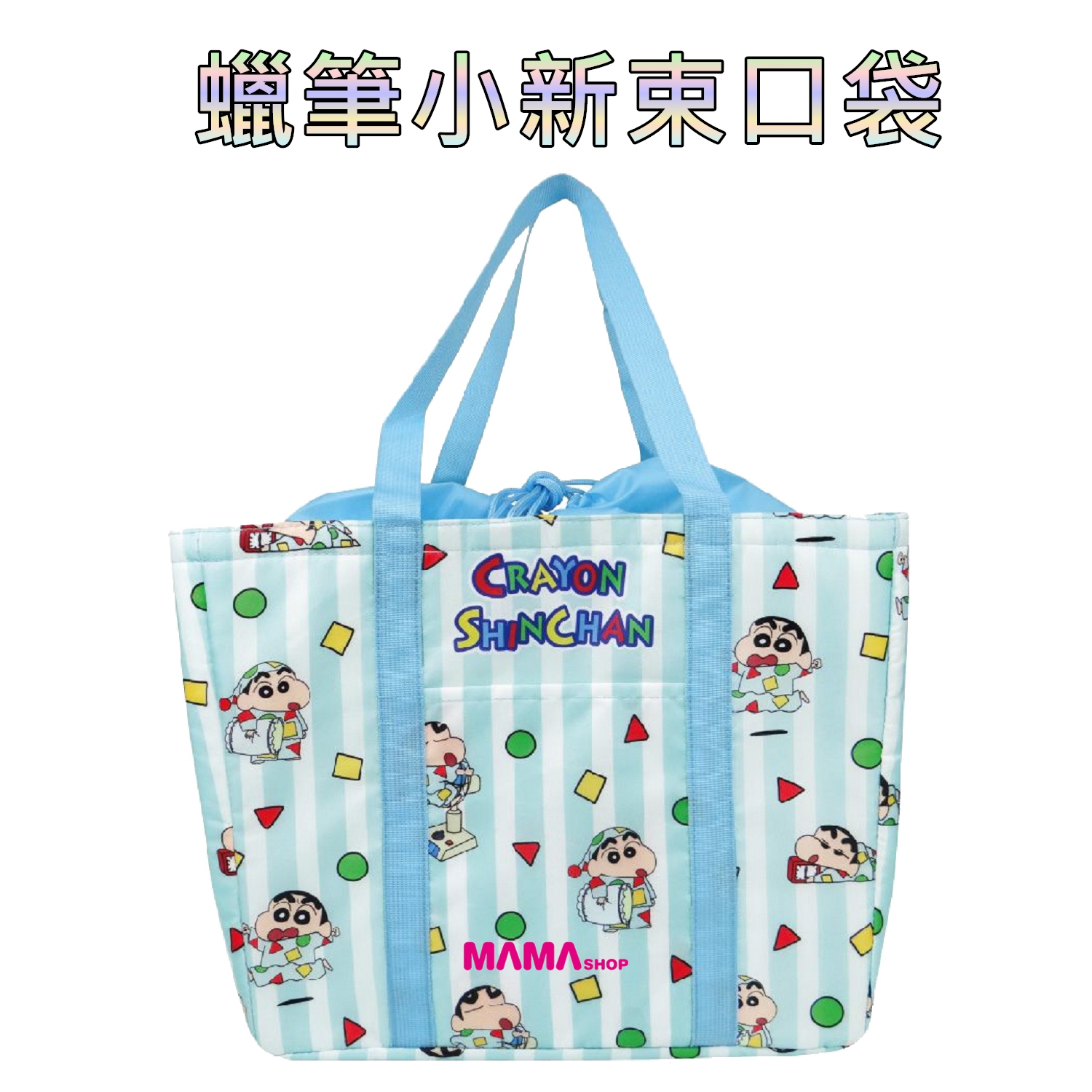 台灣直送蠟筆小新收納袋系列