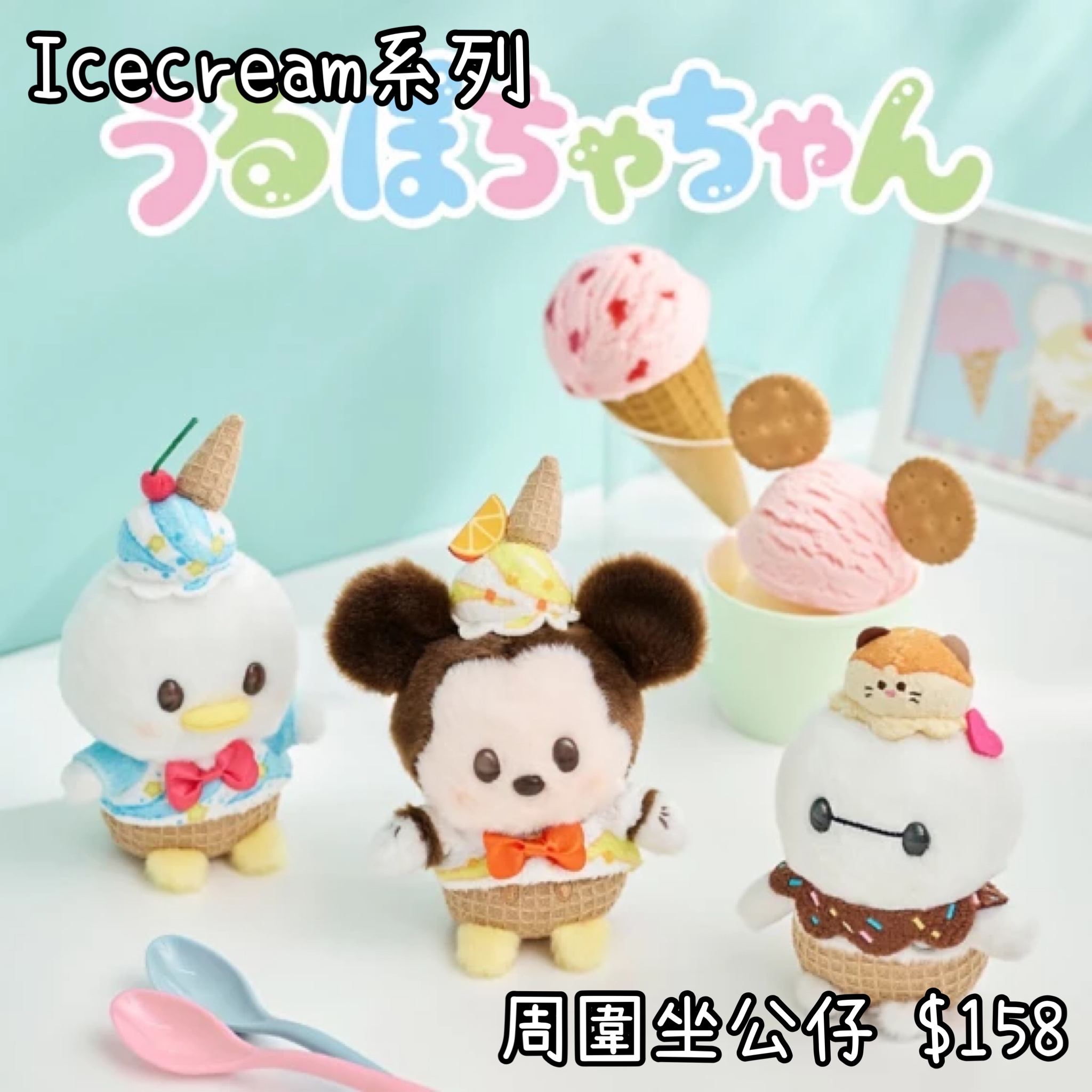 ：日本：ICECREAM 14/4 日本發賣 周圍坐 公仔