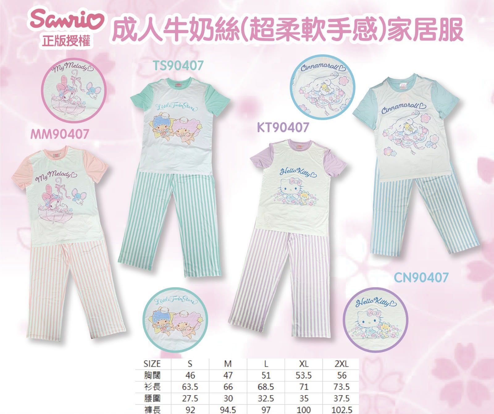 🌈正品授權Sanrio 成人牛奶絲 (超柔軟手感) 家居服