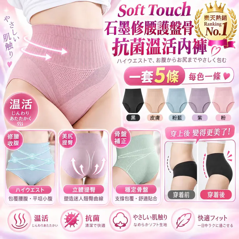 Soft Touch樂天熱銷Ranking No.1 石墨修腰護盤骨抗菌溫活內褲套裝