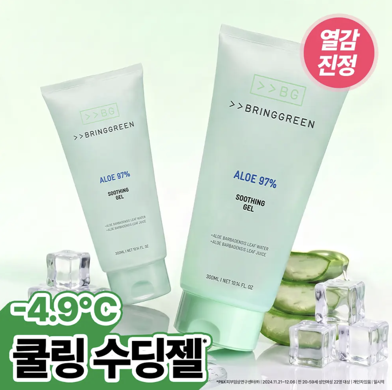 韓國 BringGreen 97% 蘆薈舒緩凝膠 300ml +300ml 套裝｜ALOE 97% Soothing Gel