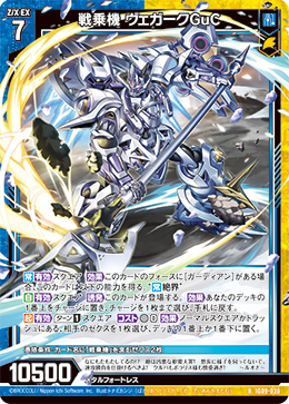 IG09-030 戦乗機 ヴェガークGuC