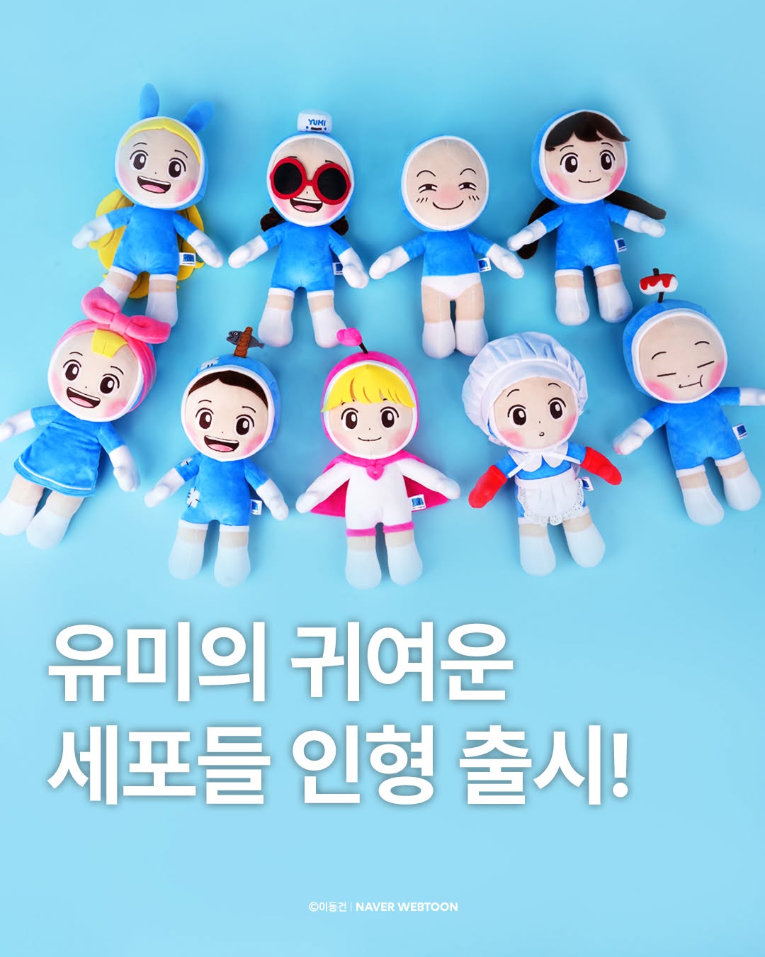 유미의 세퍼들3 柔美的細胞小將3 官方周邊 細胞公仔＆keyring 