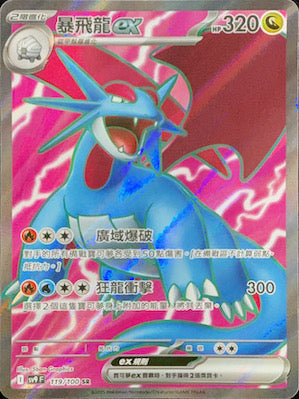 SV9F 119/100 暴飛龍ex SR