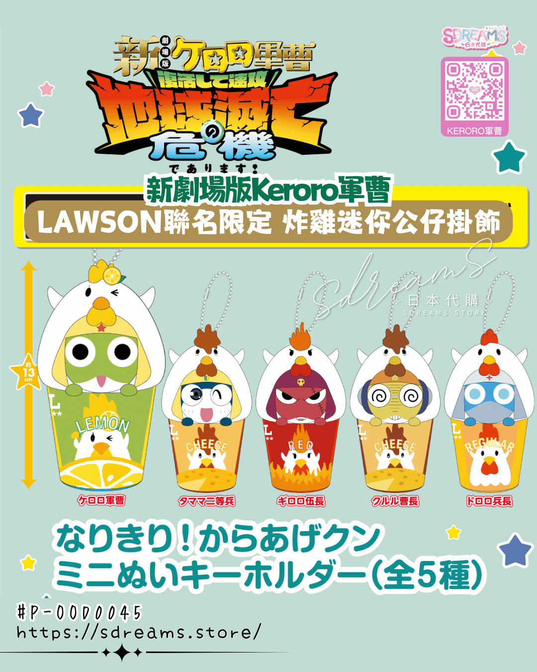 Keroro軍曹 LAWSON聯名限定 炸雞迷你公仔掛飾 Keroro Gunso #P-OOD0045 (PRE-ORDER) [2027/01]