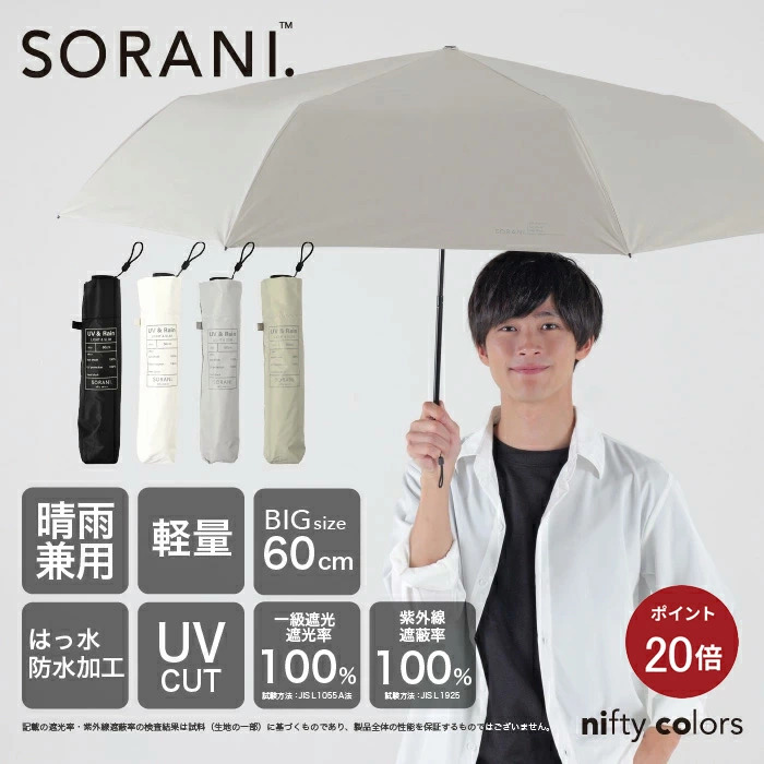 🔥🔥【日本直送《NIFTYCOLOURS》輕量碳纖大傘面晴雨兼用縮骨遮 60cm】