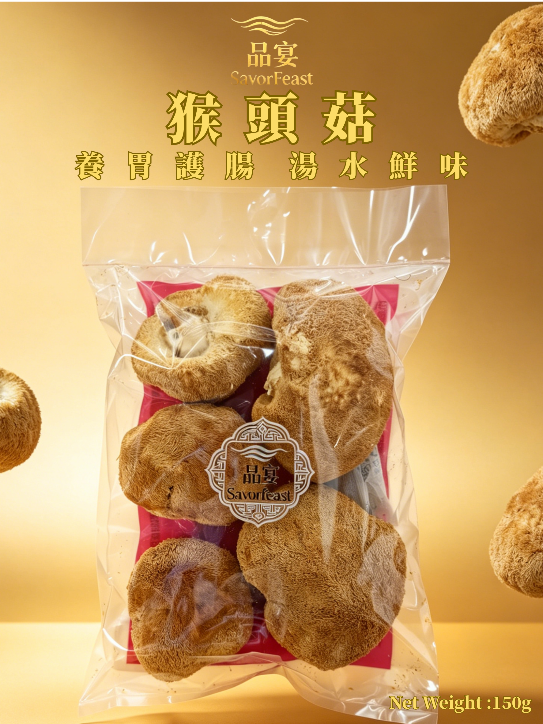 猴頭菇 150g