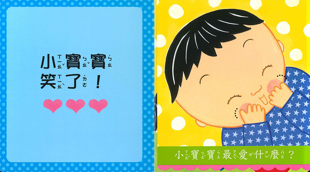 上人 凱倫凱茲精選幼兒書: 小寶寶最愛什麼？