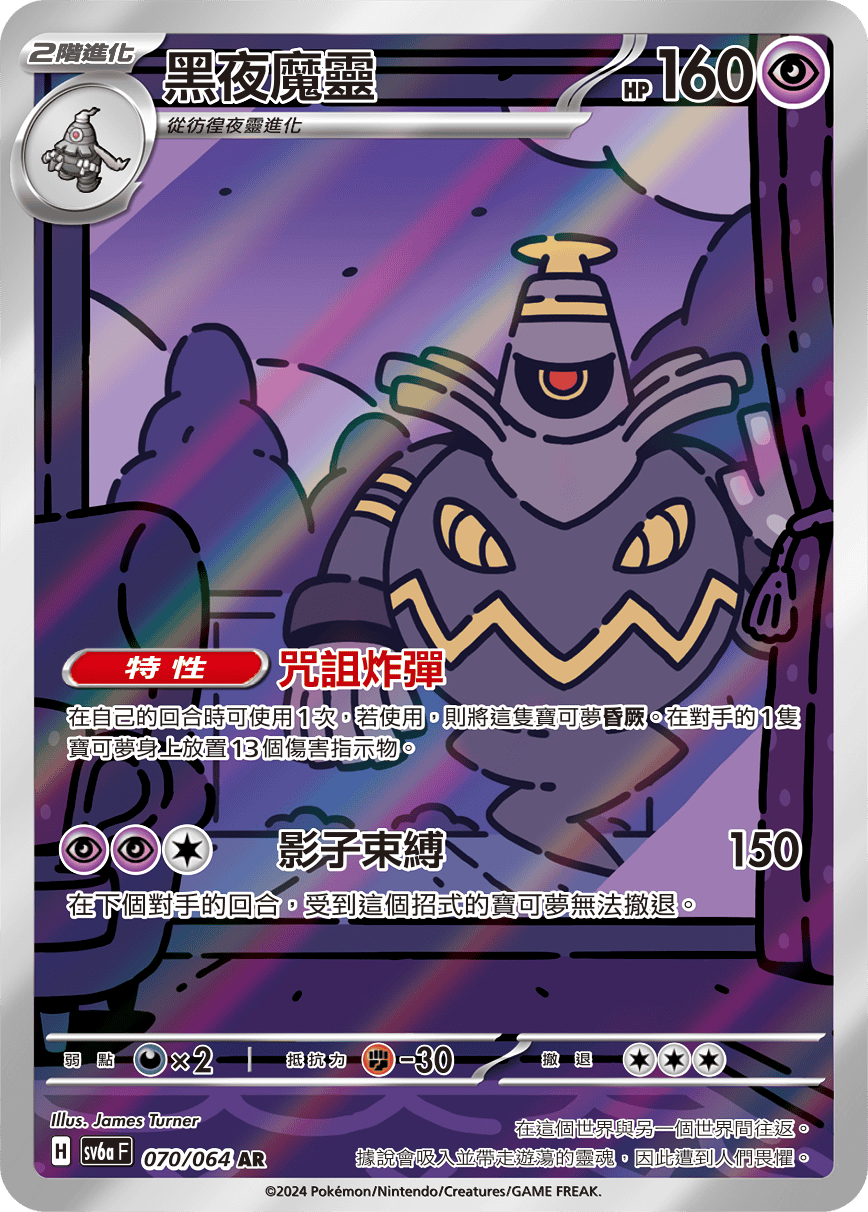 SV6a 黑夜漫遊者 070/064 黑夜魔靈 AR