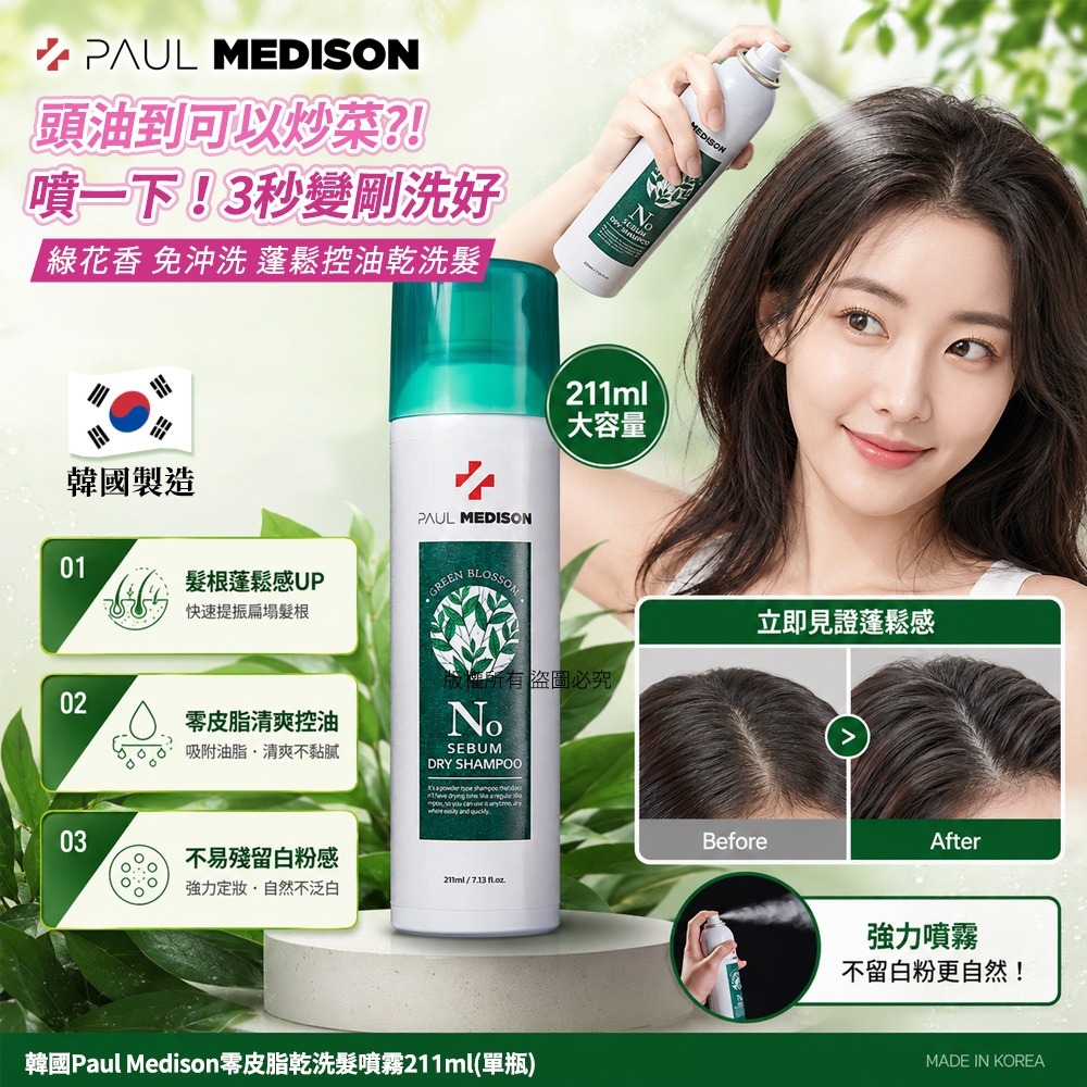 【預訂】韓國 Paul Medison 零皮脂乾洗髮噴霧 211ml