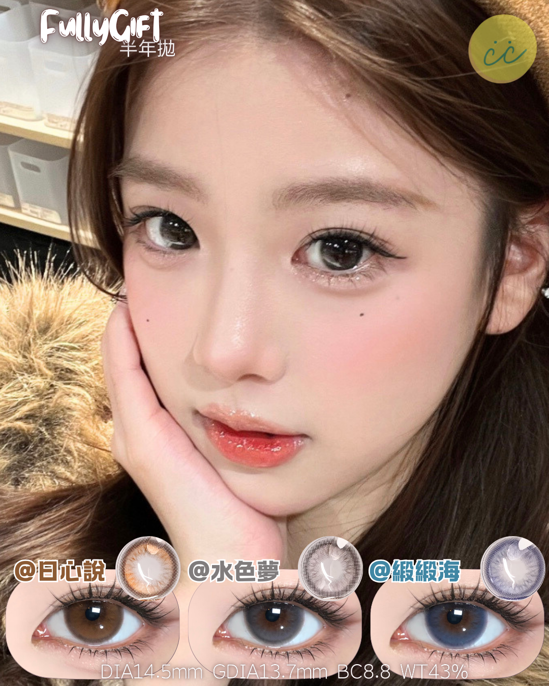 FullyGift 日拋 日心說/水色夢/絲緞海