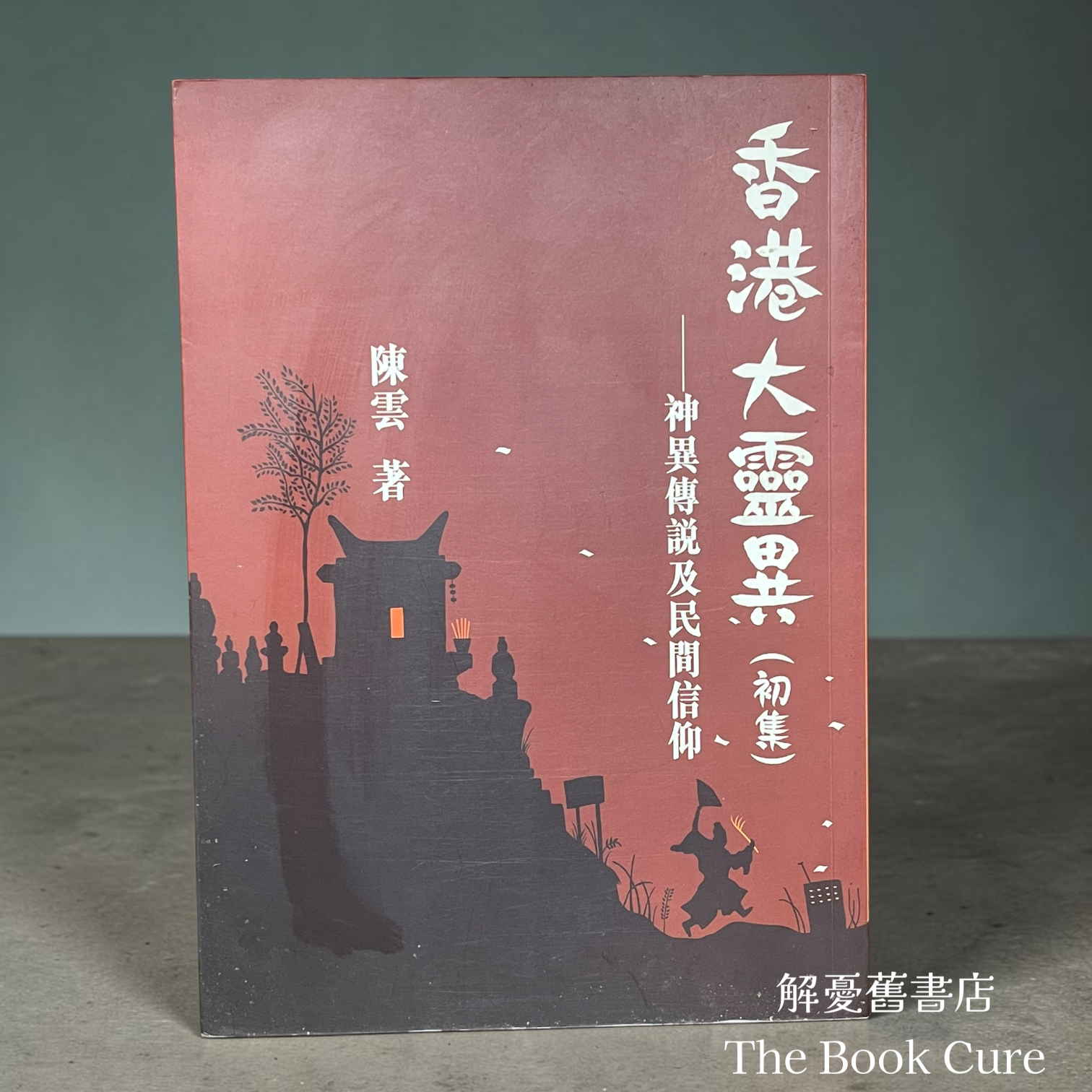 香港大靈異（初集）——神異傳說及民間信仰 / 陳雲 著