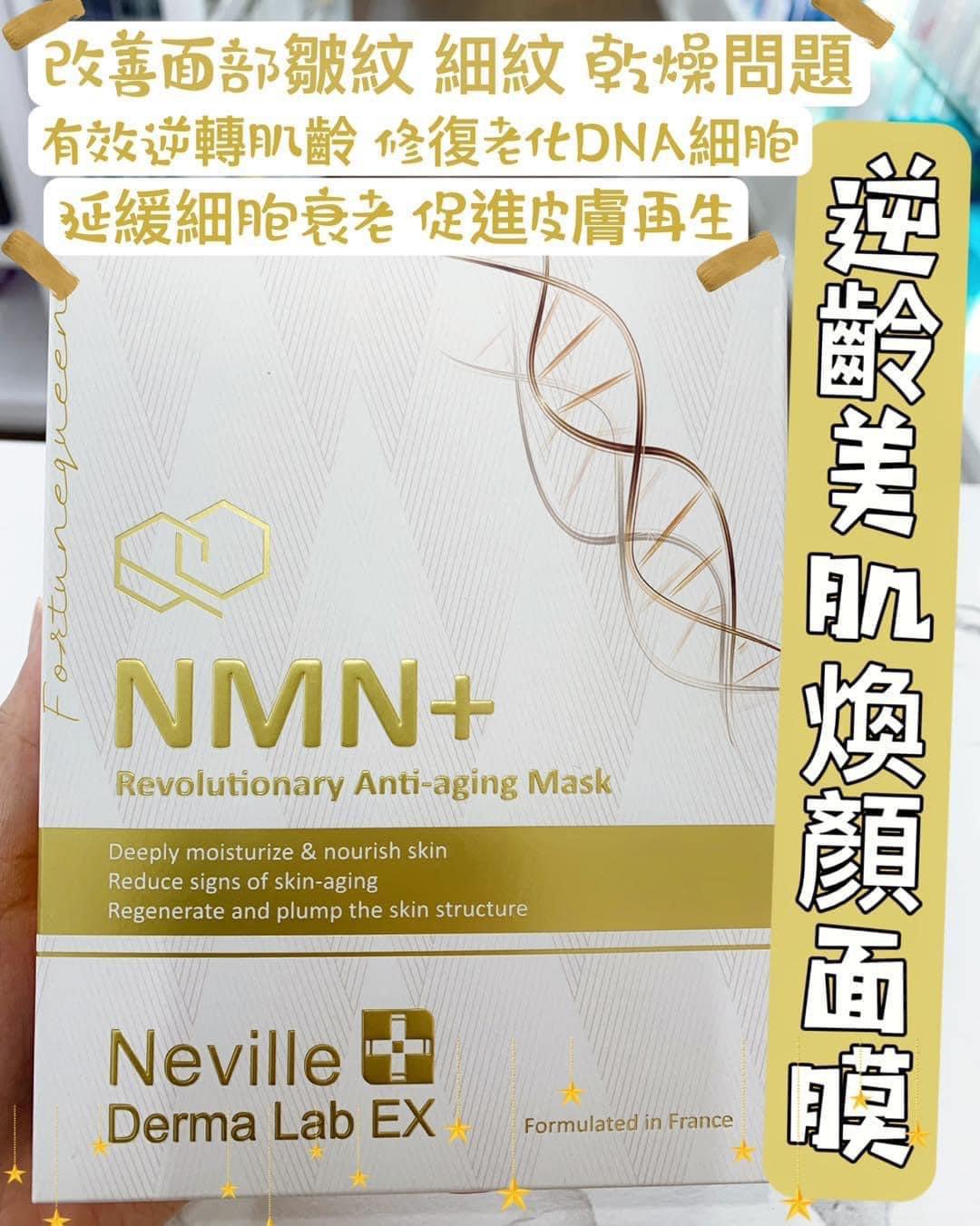 Neville NMN+ Anti Aging Mask  逆齡美肌煥顏面膜（一盒5片）. ✅ 現貨 ✅ ‼️ 售完即止‼️