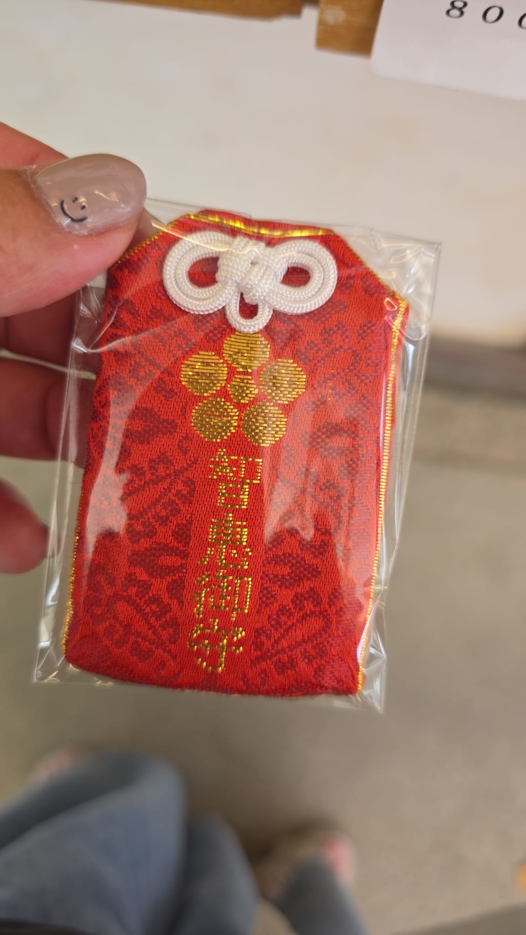 吉祥院天滿宮 智慧守