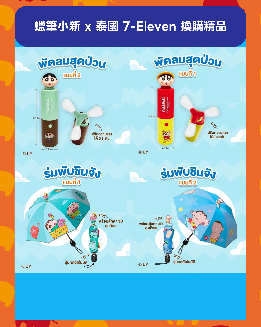 預購 （發貨期可長達3個月） | 蠟筆小新 x 泰國 7-Eleven 換購精品 聯名周邊 7-ELEVEN周邊