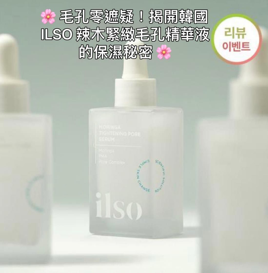 韓國ILSO 辣木緊緻毛孔精華液 30ml