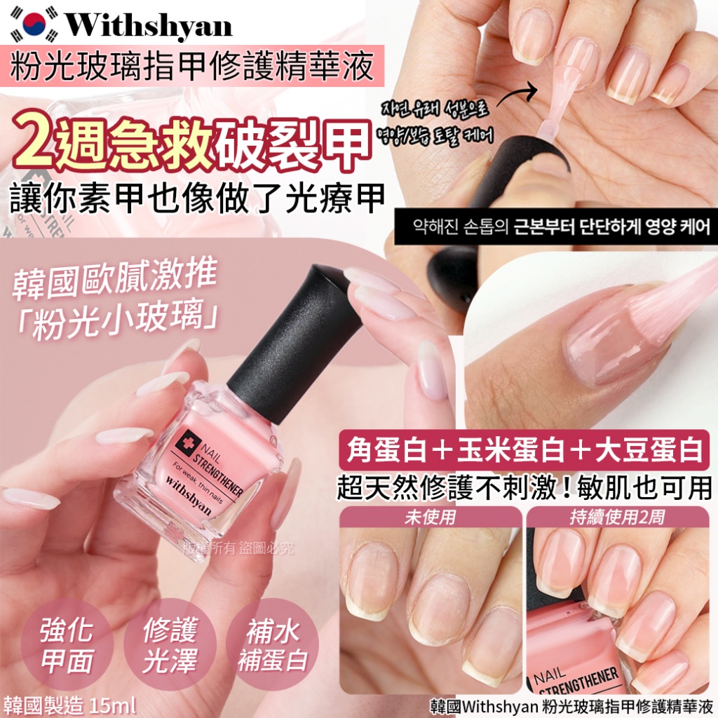 韓國 Withshyan 粉光玻璃指甲修護精華液 15ml-預計6月底到貨