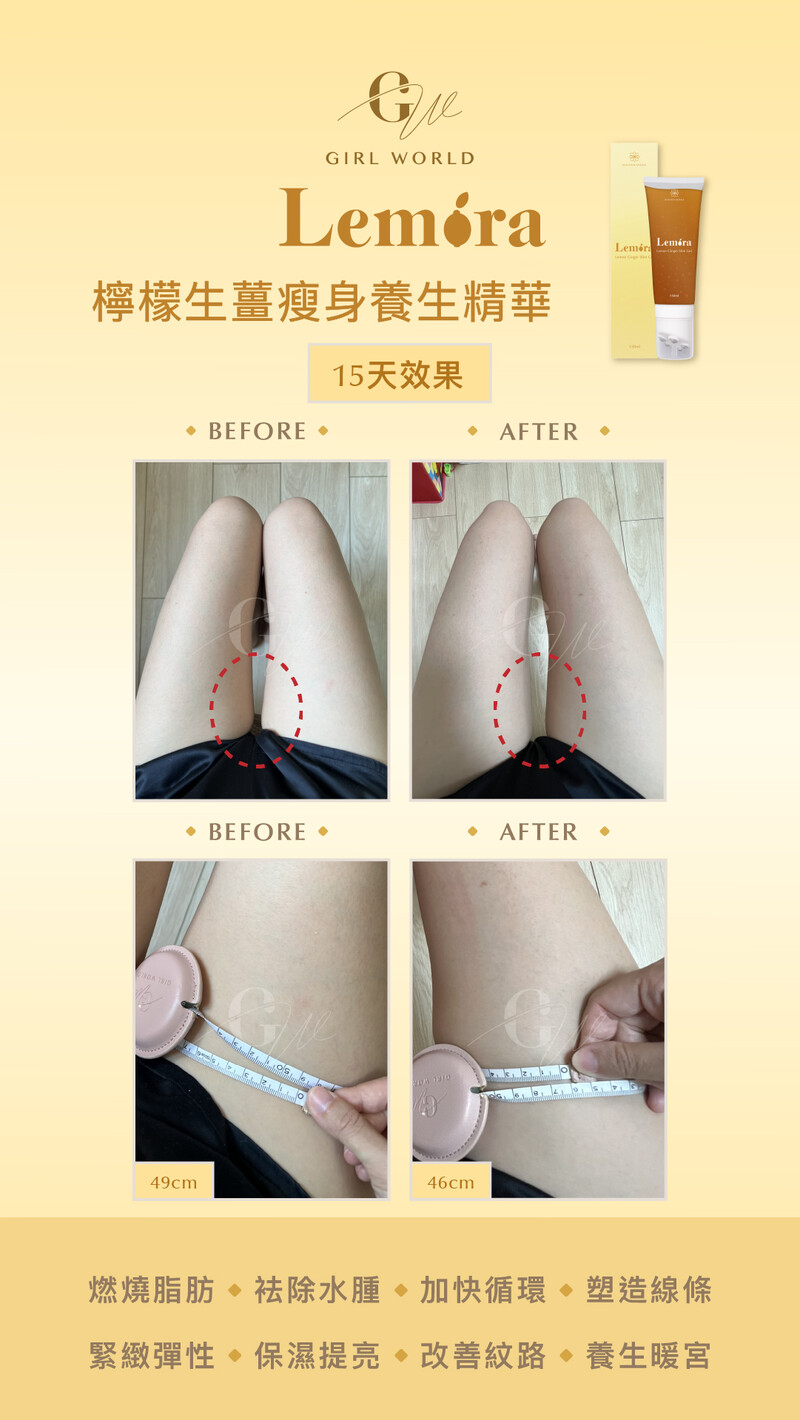 Lemira 檸檬生薑瘦身養生精華