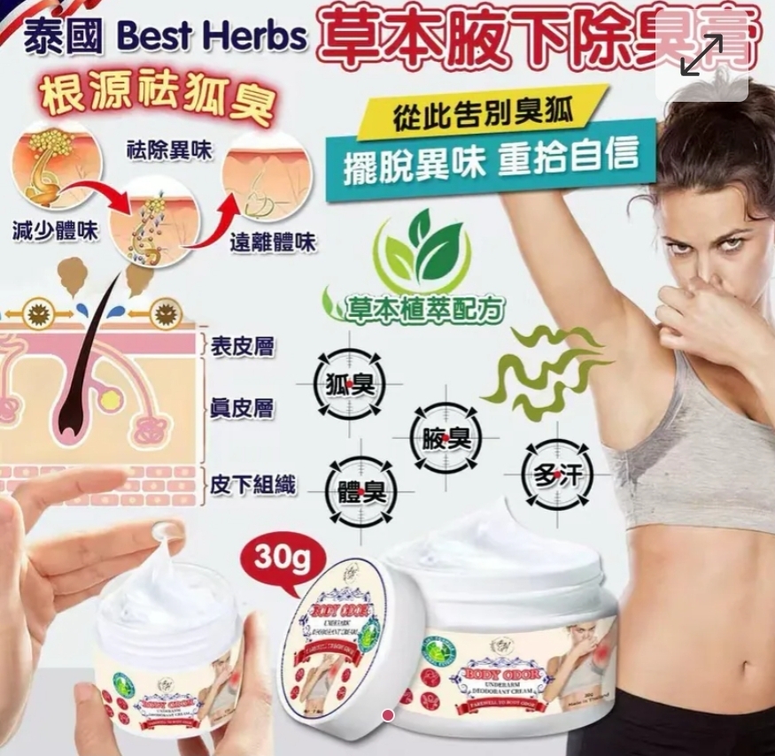 $58盒.2盒以上$48盒.泰國 Best Herbs 草本腋下除臭膏 30g