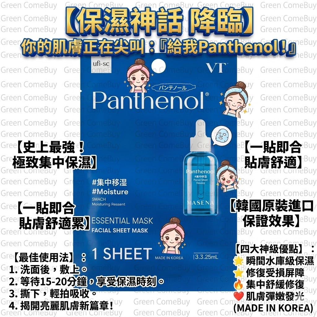 VT 維他命B5面膜 單片裝